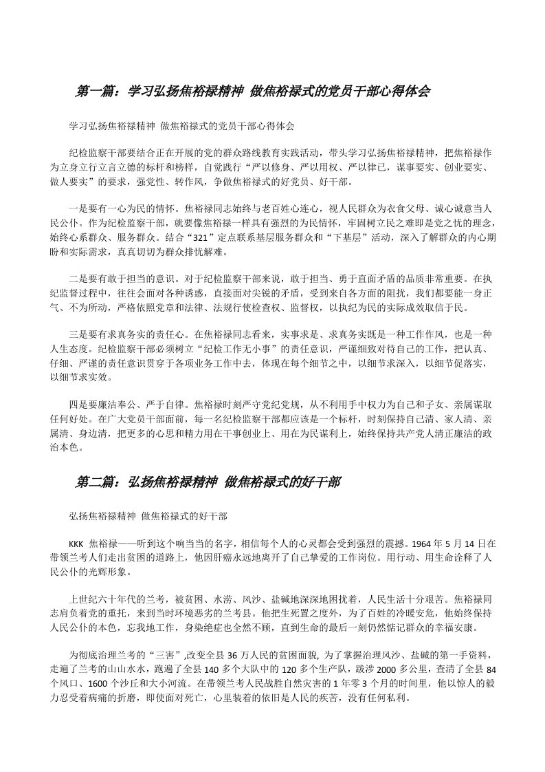 学习弘扬焦裕禄精神做焦裕禄式的党员干部心得体会[修改版]