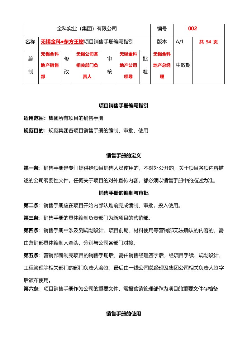 无锡金科地产东方王榭项目销售手册编写指引