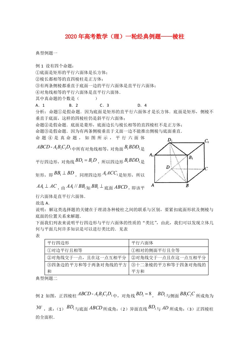 2020年高考数学一轮经典例题棱柱理通用