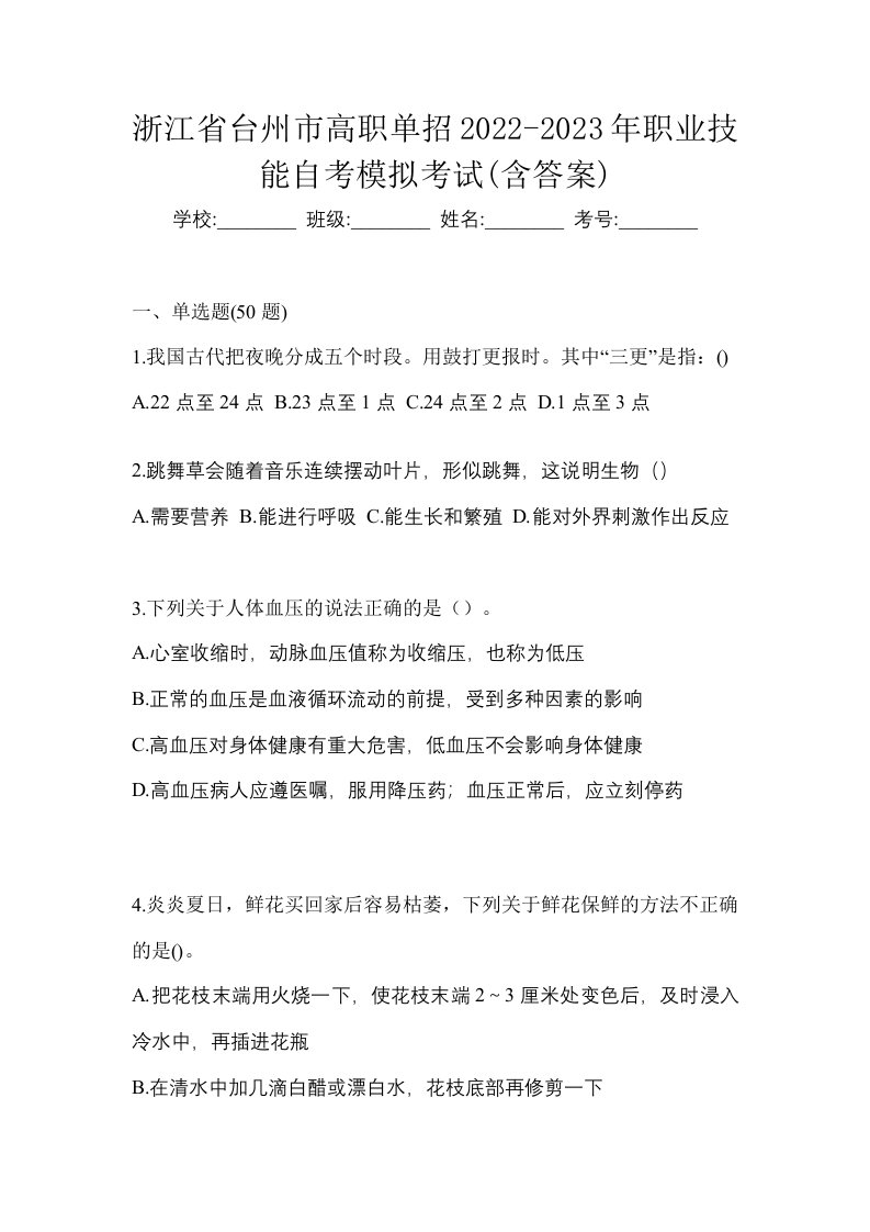 浙江省台州市高职单招2022-2023年职业技能自考模拟考试含答案