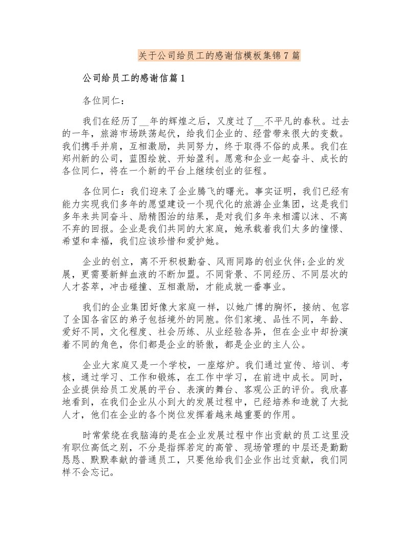 关于公司给员工的感谢信模板集锦7篇