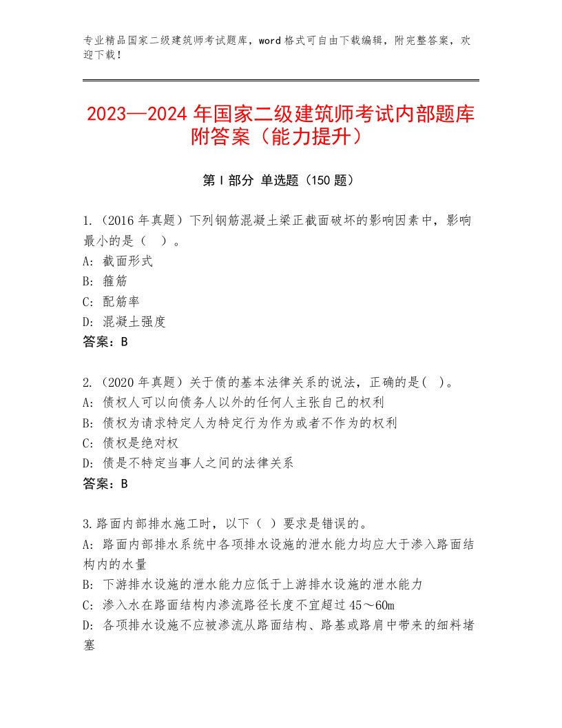 2023—2024年国家二级建筑师考试真题题库带下载答案