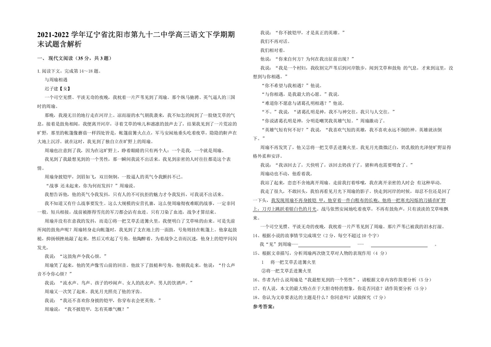 2021-2022学年辽宁省沈阳市第九十二中学高三语文下学期期末试题含解析