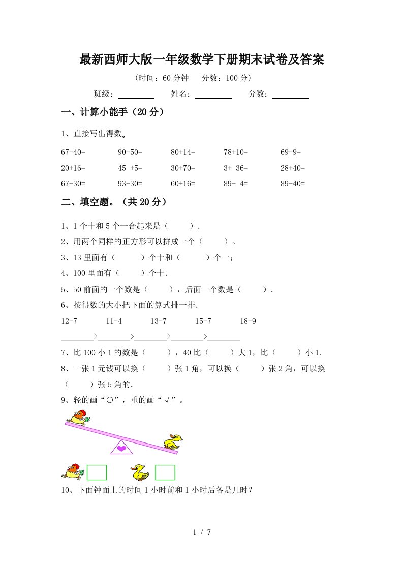 最新西师大版一年级数学下册期末试卷及答案