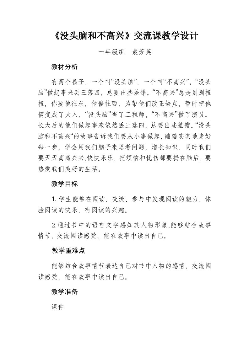 《没头脑和不高兴》交流课教学设计