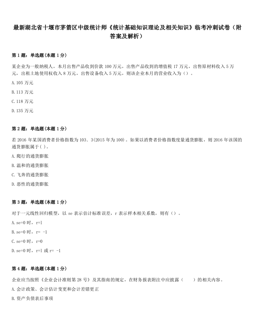 最新湖北省十堰市茅箭区中级统计师《统计基础知识理论及相关知识》临考冲刺试卷（附答案及解析）