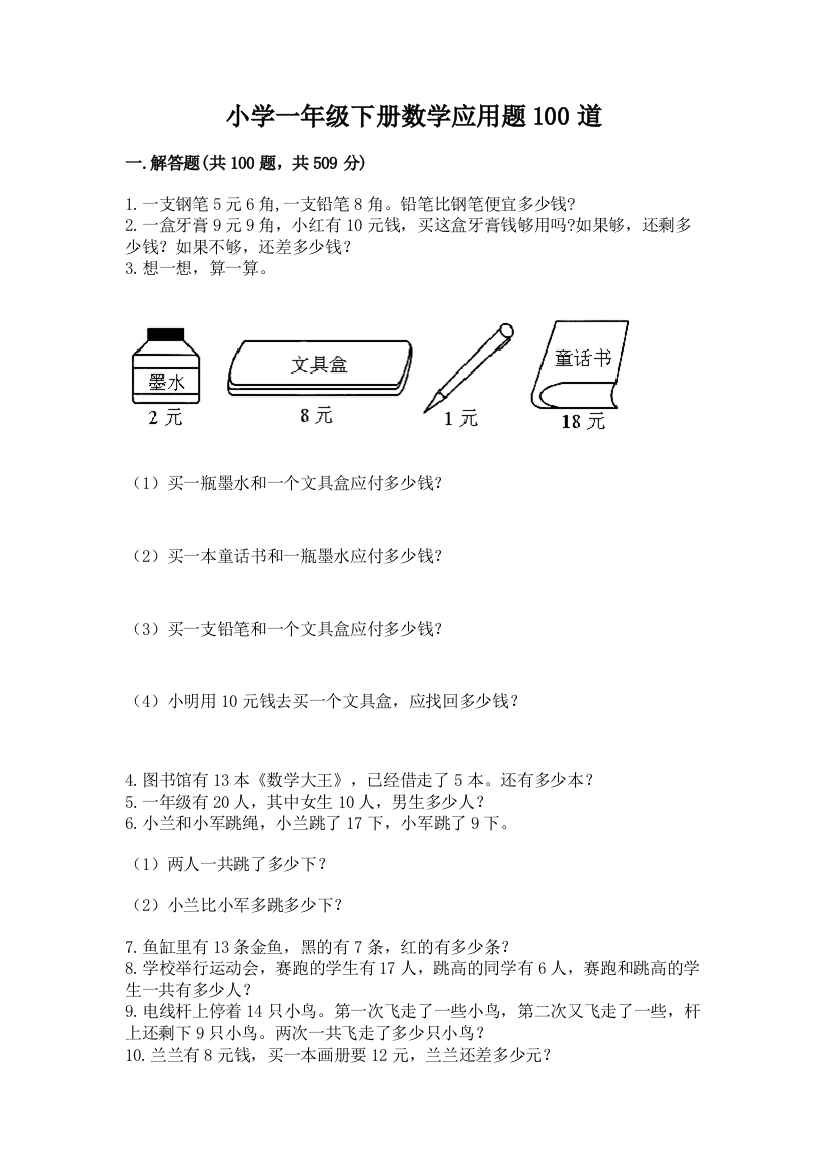 小学一年级下册数学应用题100道精品【典优】