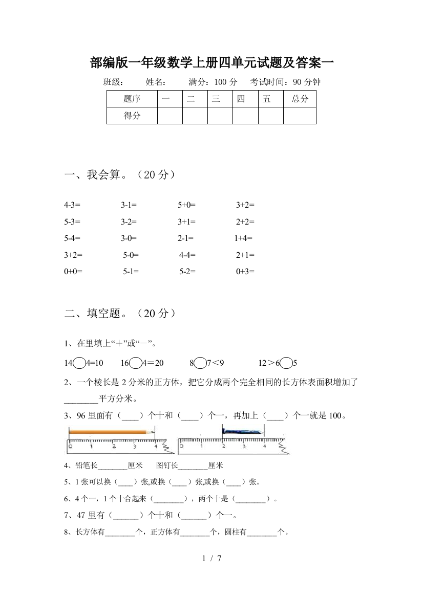 部编版一年级数学上册四单元试题及答案一