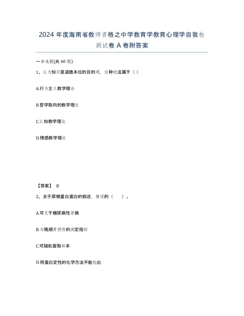 2024年度海南省教师资格之中学教育学教育心理学自我检测试卷A卷附答案