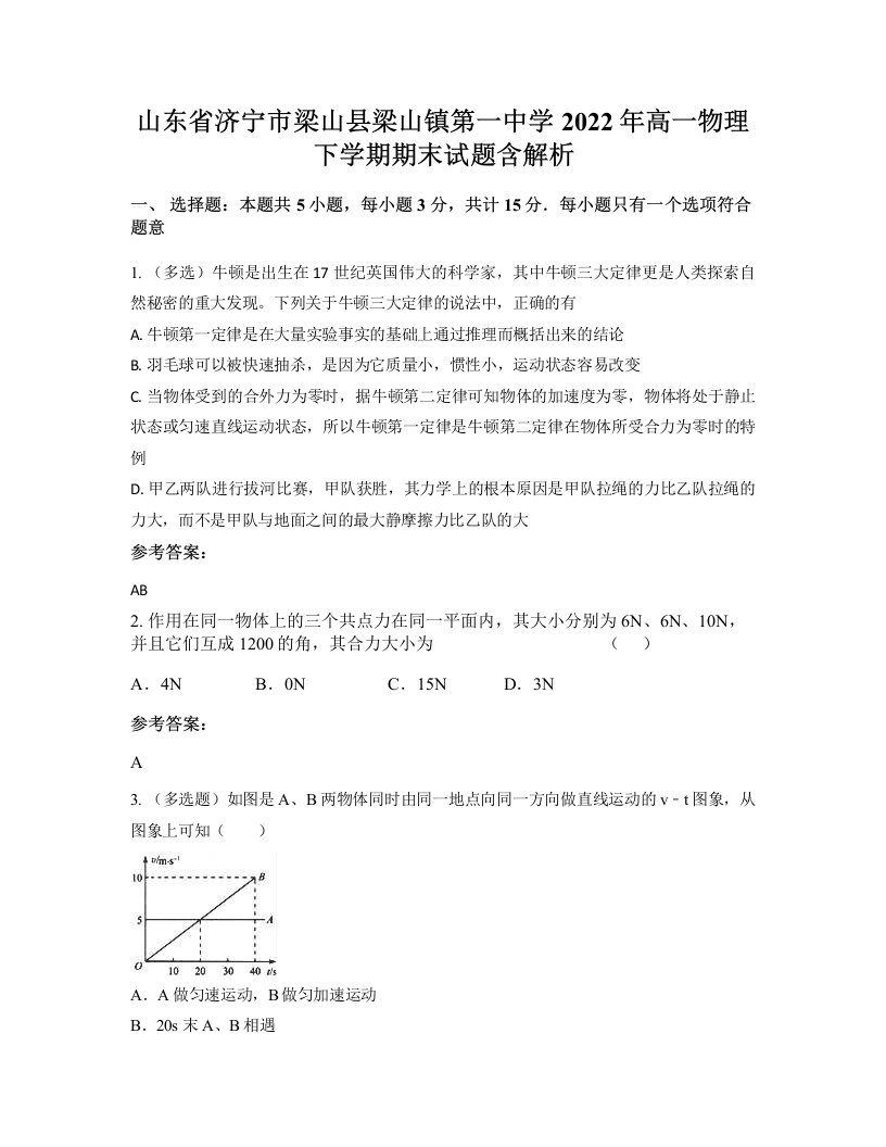 山东省济宁市梁山县梁山镇第一中学2022年高一物理下学期期末试题含解析