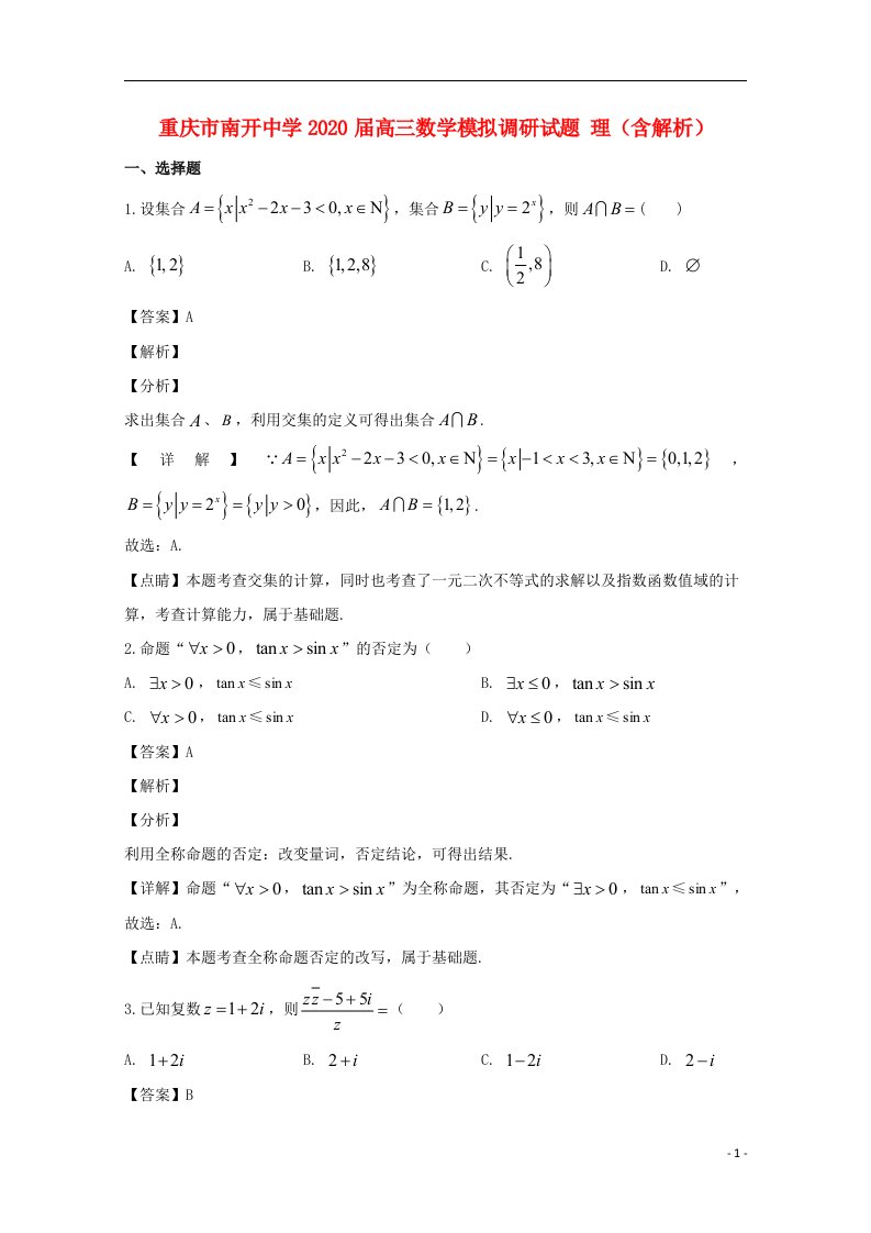 重庆市南开中学2020届高三数学模拟调研试题理含解析