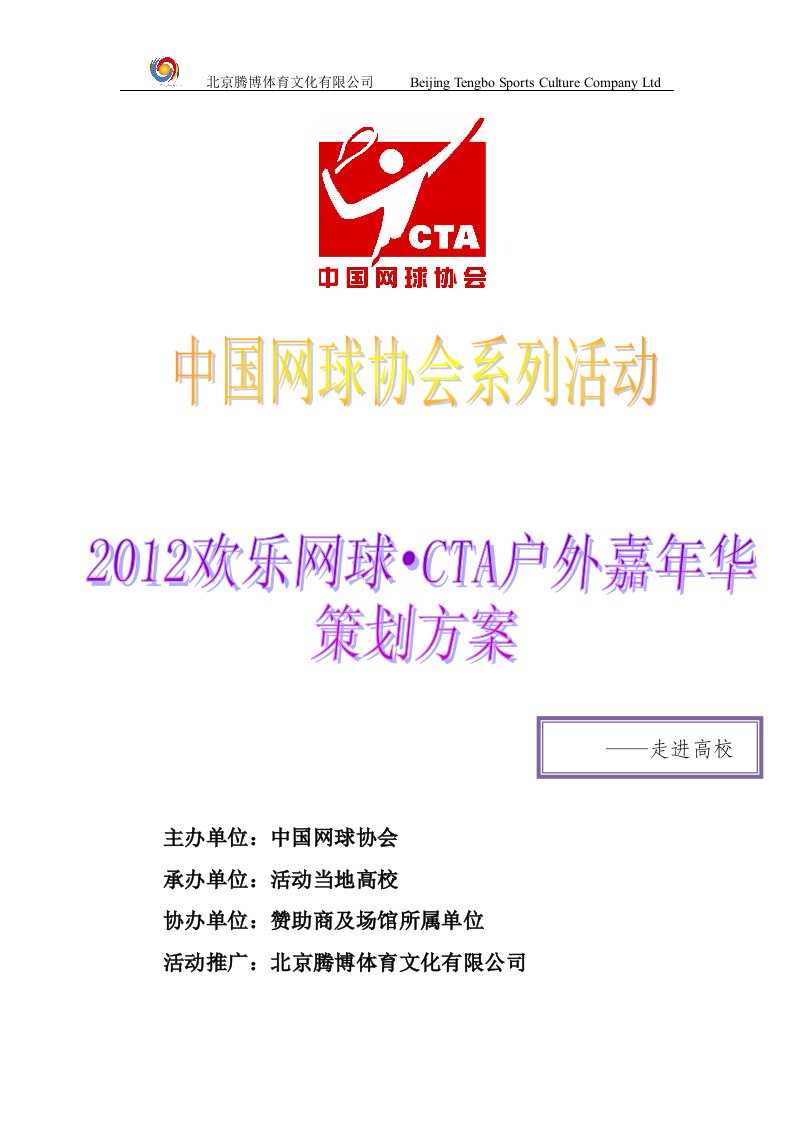 2012欢乐网球嘉年华策划方案(最新整理By阿拉蕾)