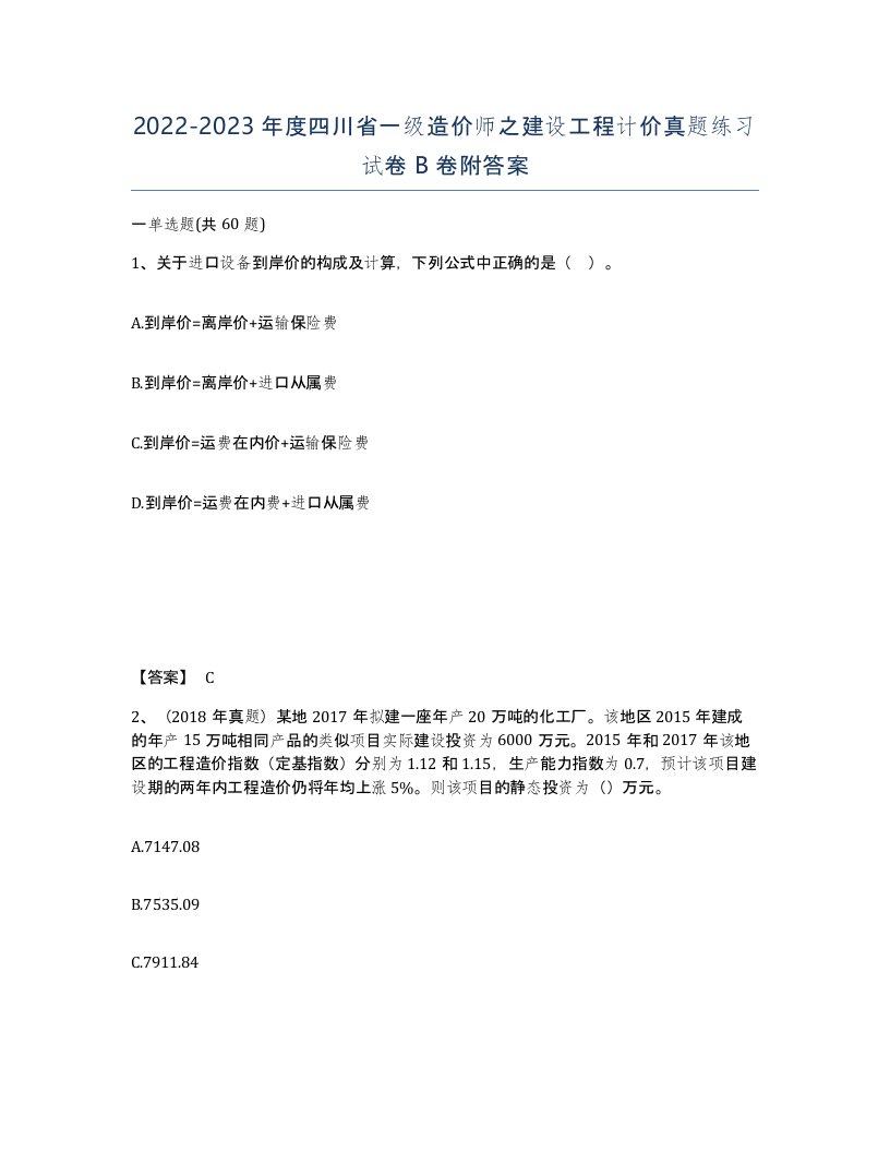 2022-2023年度四川省一级造价师之建设工程计价真题练习试卷B卷附答案