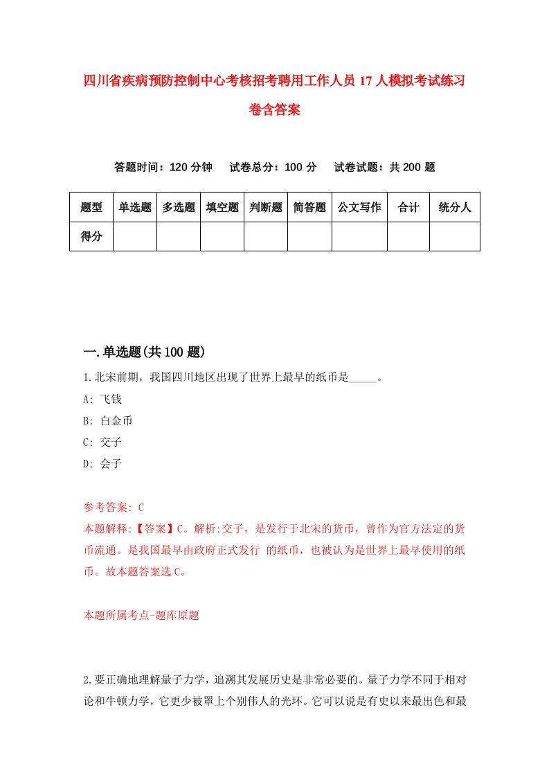 四川省疾病预防控制中心考核招考聘用工作人员17人模拟考试练习卷含答案4