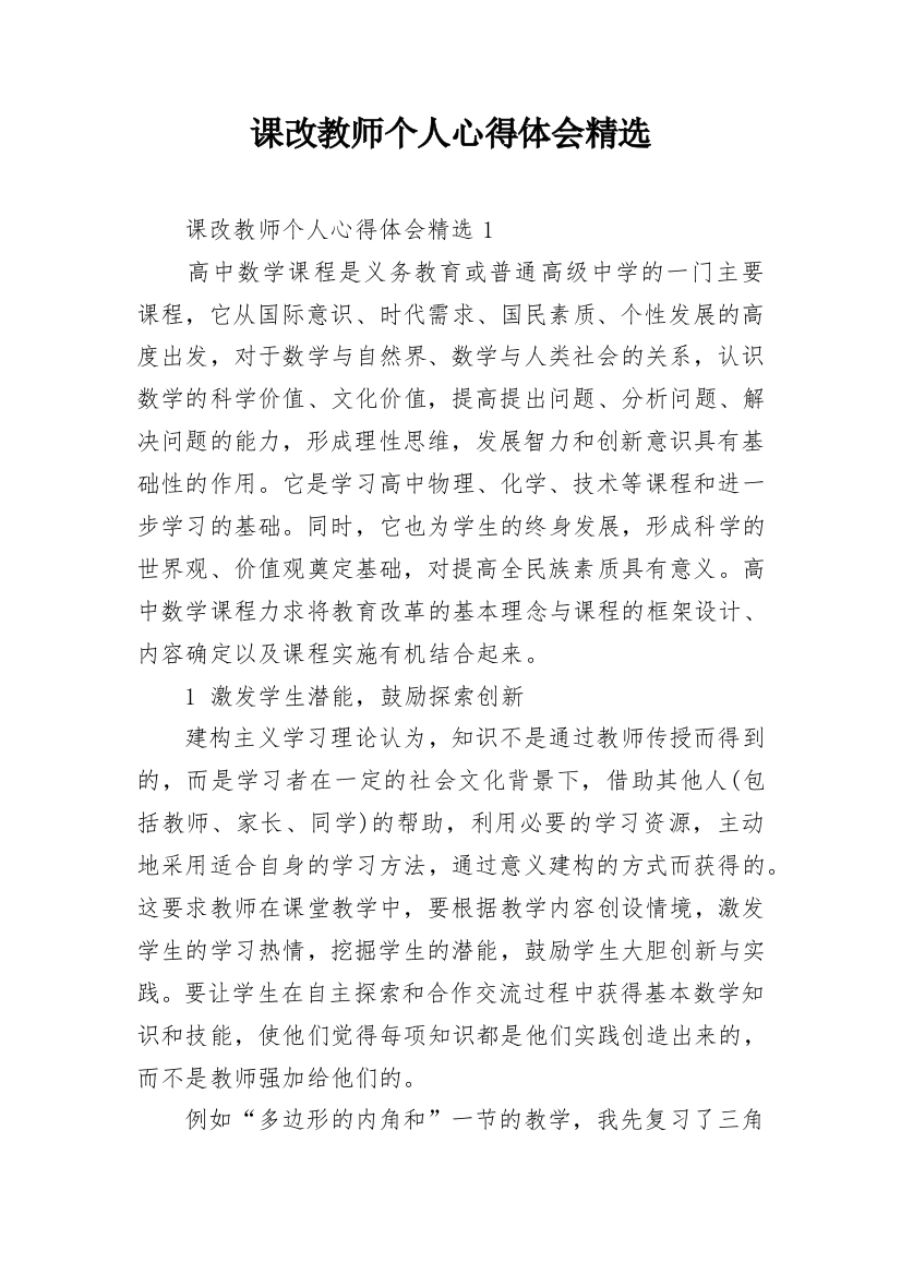 课改教师个人心得体会精选