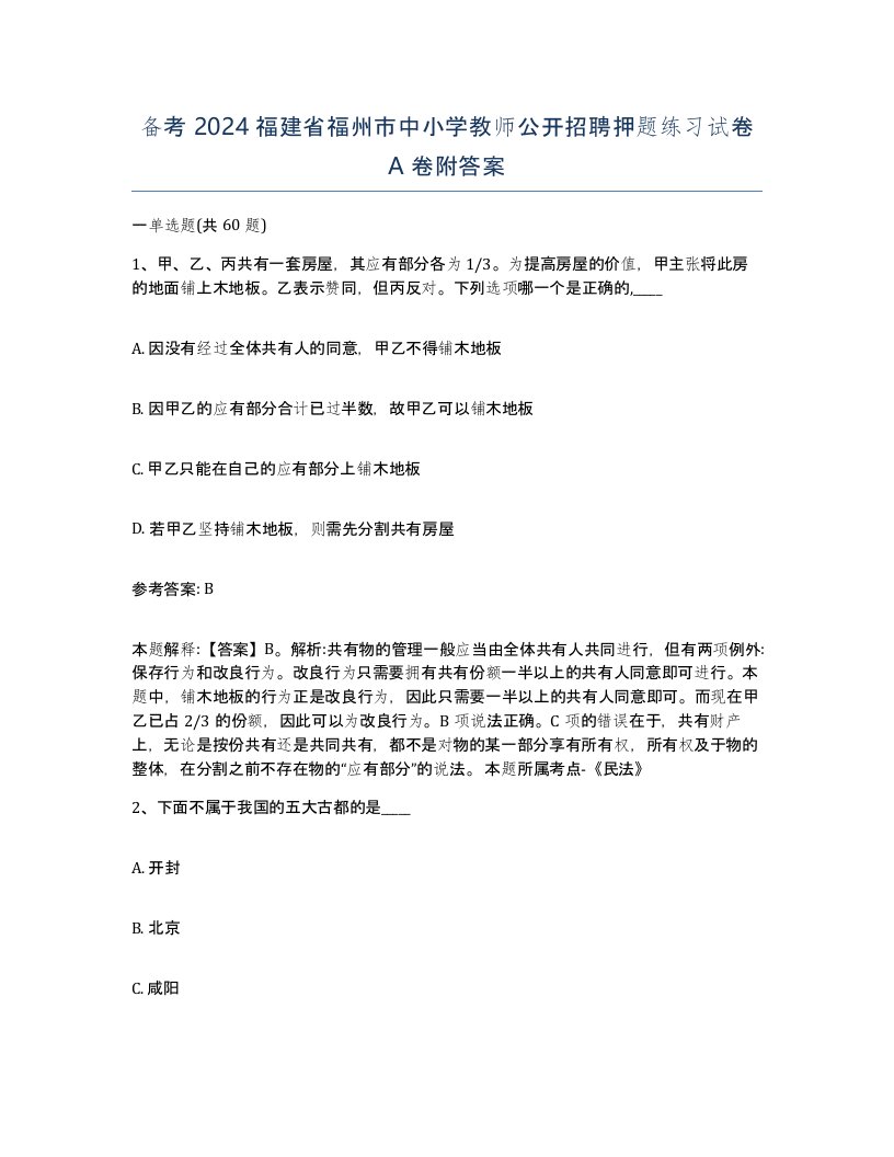 备考2024福建省福州市中小学教师公开招聘押题练习试卷A卷附答案