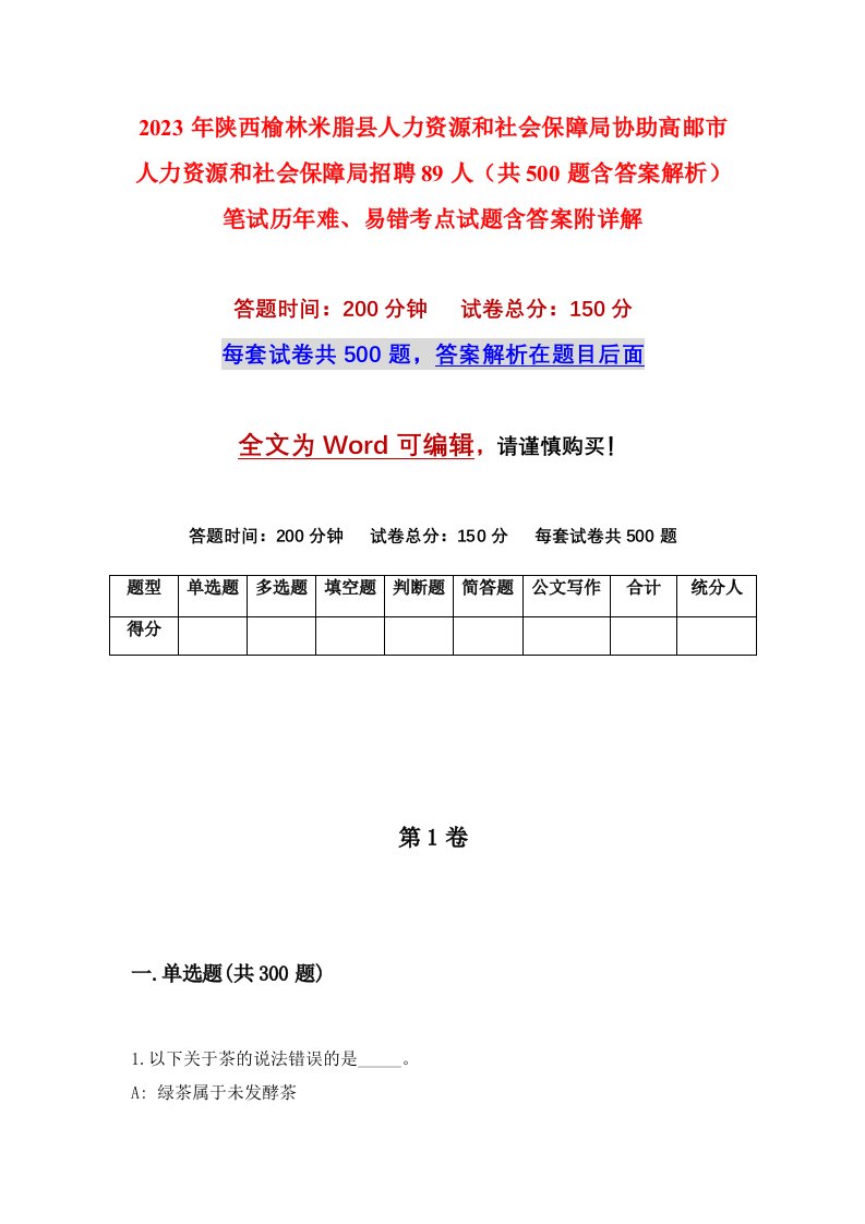 2023年陕西榆林米脂县人力资源和社会保障局协助高邮市人力资源和社会保障局招聘89人共500题含答案解析笔试历年难易错考点试题含答案附详解