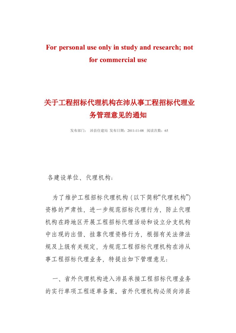 关于工程招标代理机构在沛从事工程招标代理业务管理意见的通知