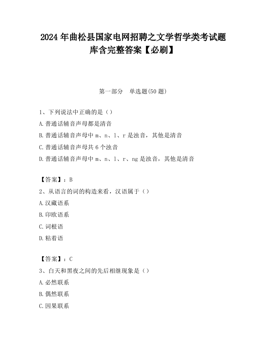 2024年曲松县国家电网招聘之文学哲学类考试题库含完整答案【必刷】