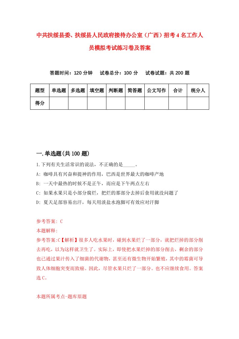 中共扶绥县委扶绥县人民政府接待办公室广西招考4名工作人员模拟考试练习卷及答案第9版