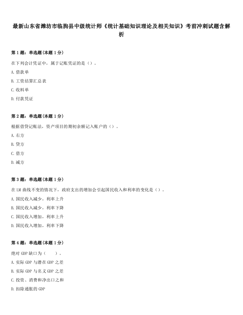 最新山东省潍坊市临朐县中级统计师《统计基础知识理论及相关知识》考前冲刺试题含解析