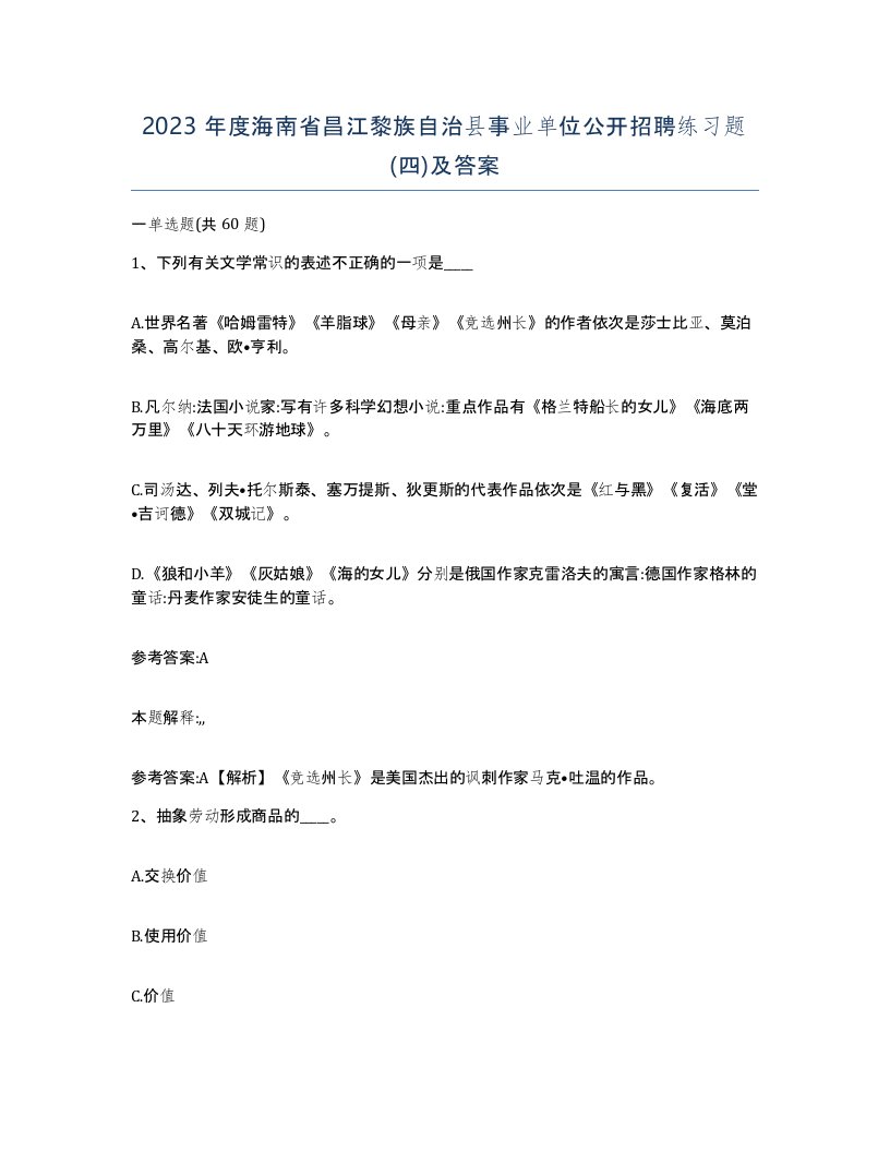 2023年度海南省昌江黎族自治县事业单位公开招聘练习题四及答案