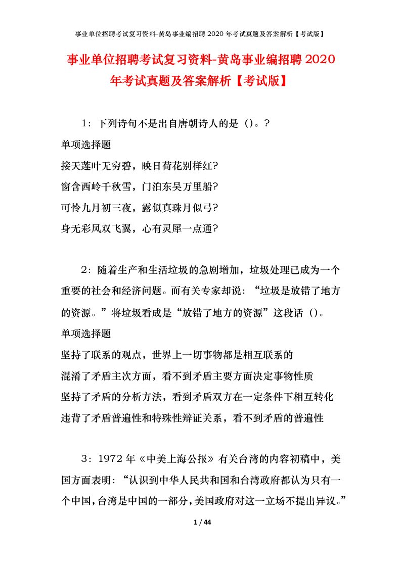 事业单位招聘考试复习资料-黄岛事业编招聘2020年考试真题及答案解析考试版