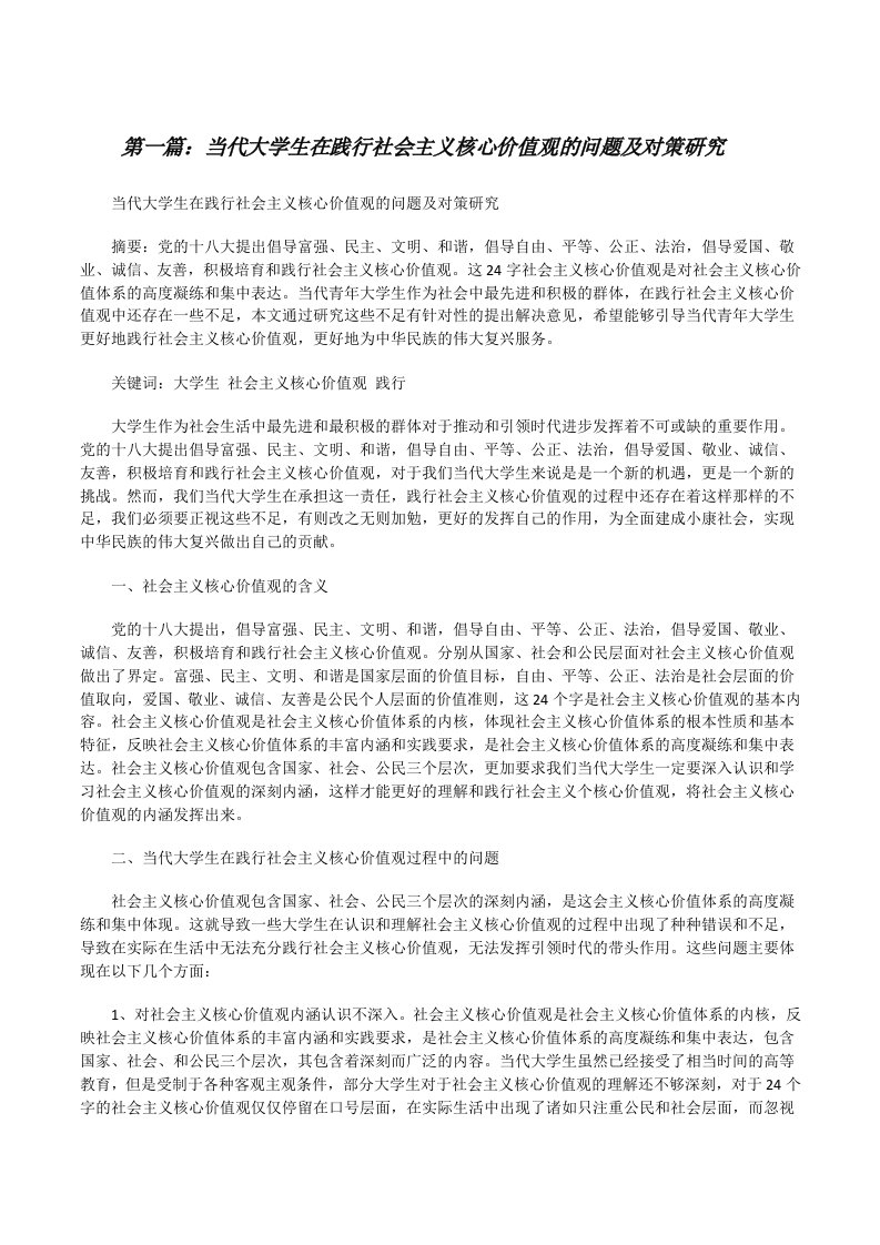 当代大学生在践行社会主义核心价值观的问题及对策研究[修改版]