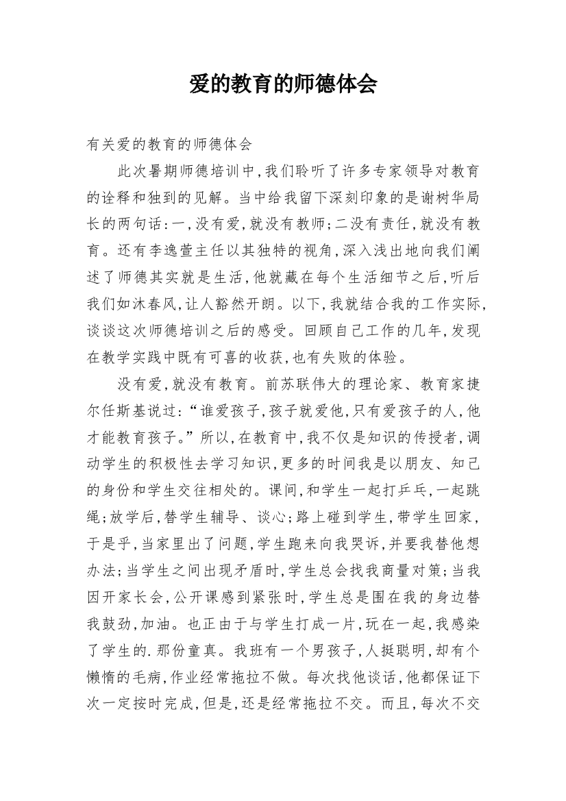 爱的教育的师德体会