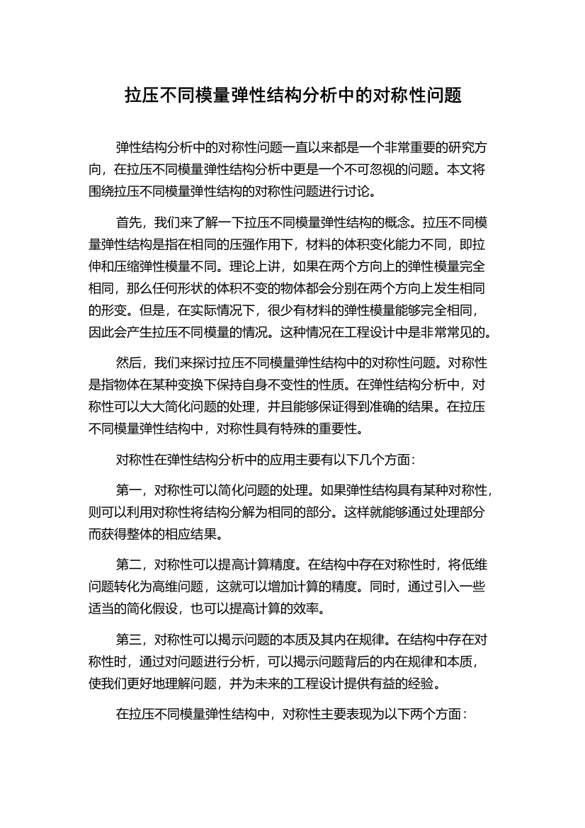 拉压不同模量弹性结构分析中的对称性问题