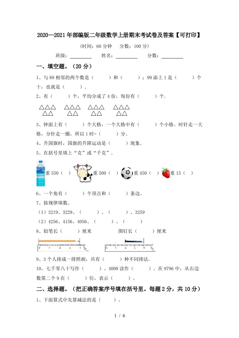 20202021年部编版二年级数学上册期末考试卷及答案可打印