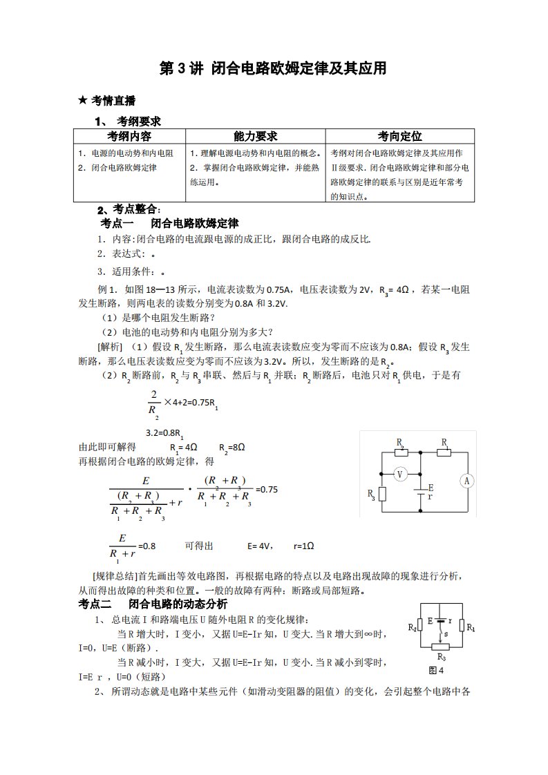 《点亮高考》物理系列教案：8.3《闭合电路欧姆定律及其应用》正式版