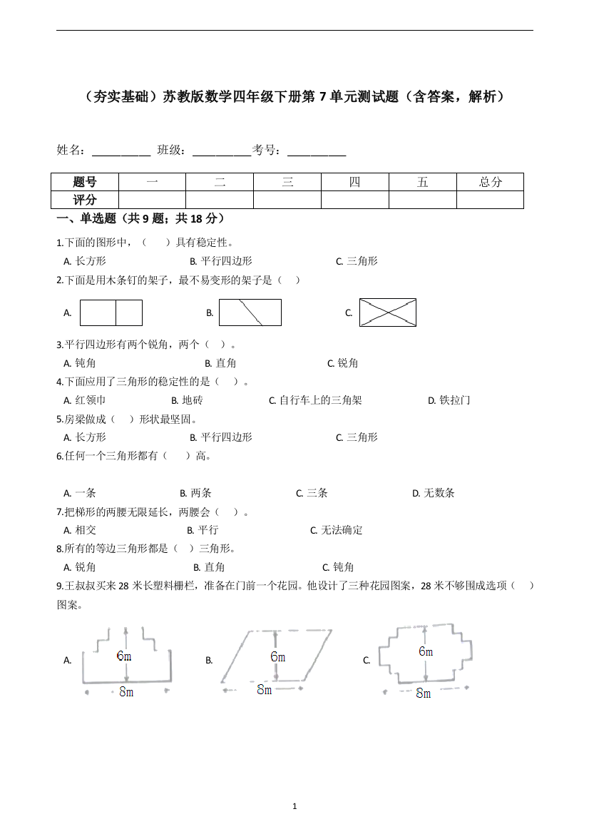 【夯实基础】苏教版数学四年级下册第7单元测试题(含答案-解析)