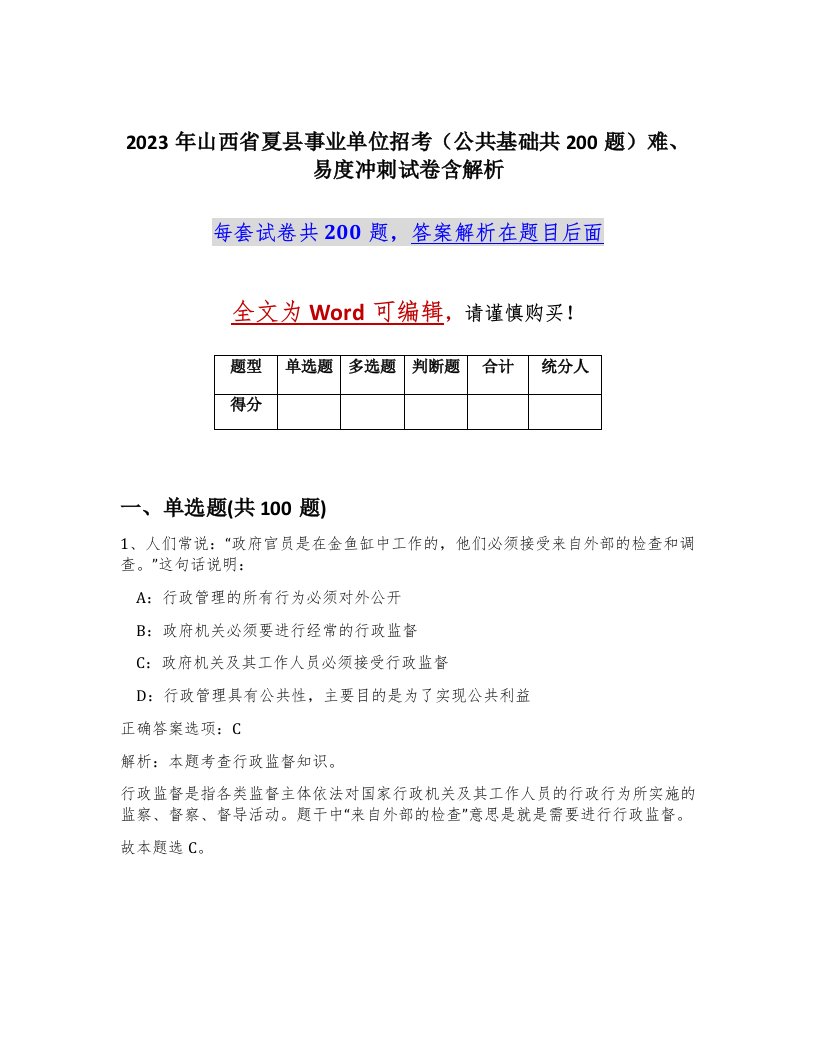 2023年山西省夏县事业单位招考公共基础共200题难易度冲刺试卷含解析