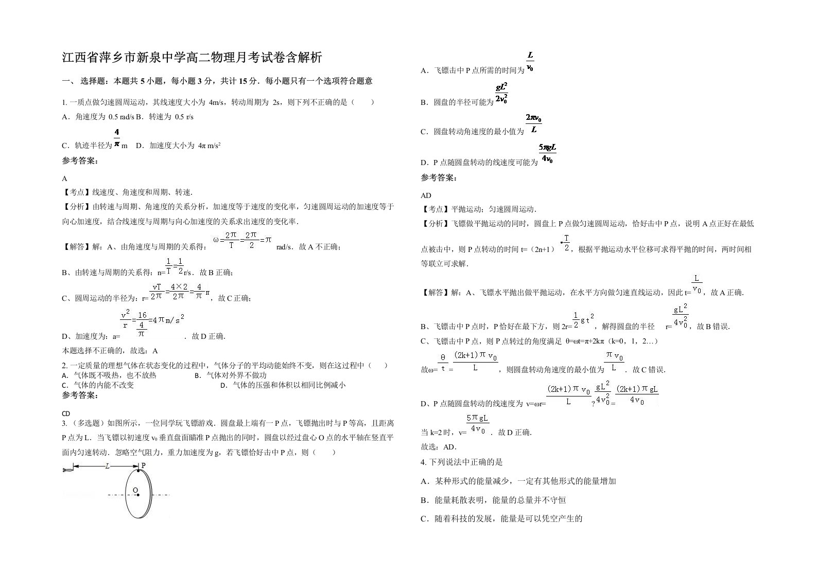 江西省萍乡市新泉中学高二物理月考试卷含解析