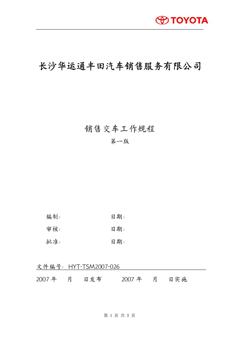 《丰田汽车销售公司销售交车工作规程》(doc)-汽车