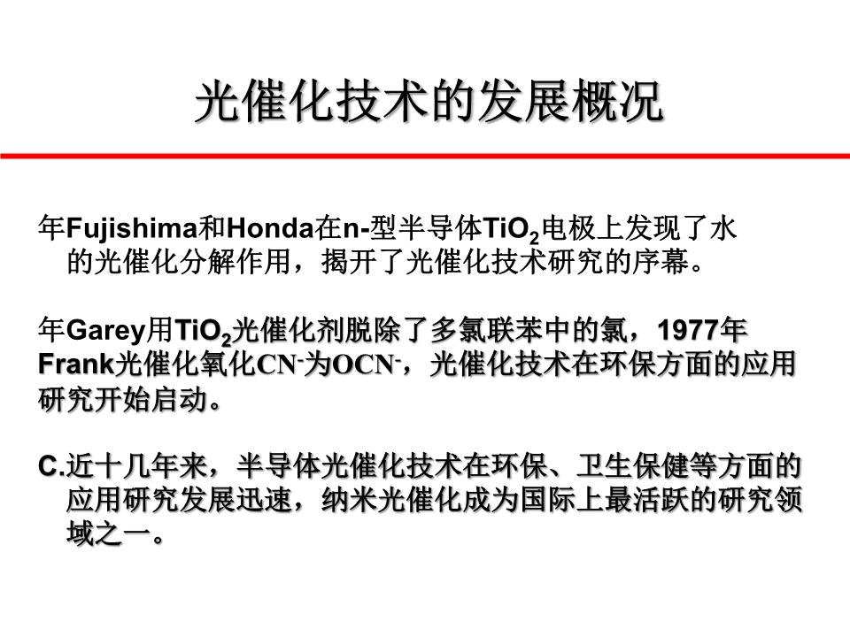 纳米TiO2光催化材料及其应用课件