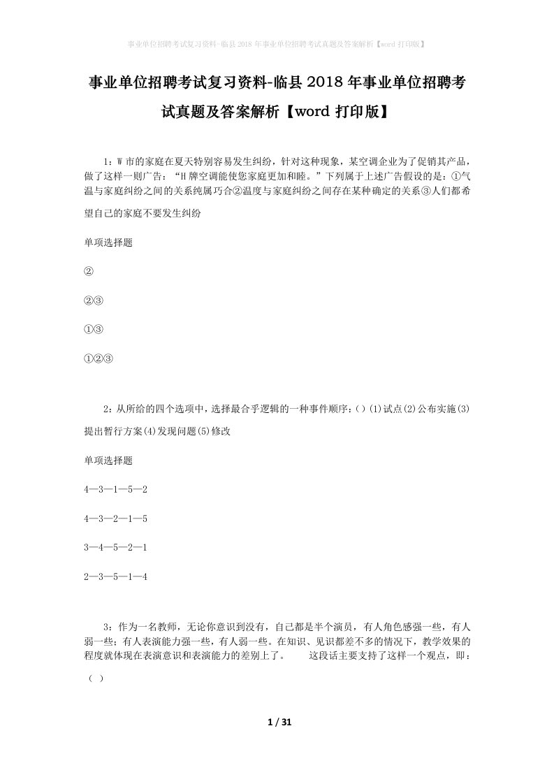 事业单位招聘考试复习资料-临县2018年事业单位招聘考试真题及答案解析word打印版