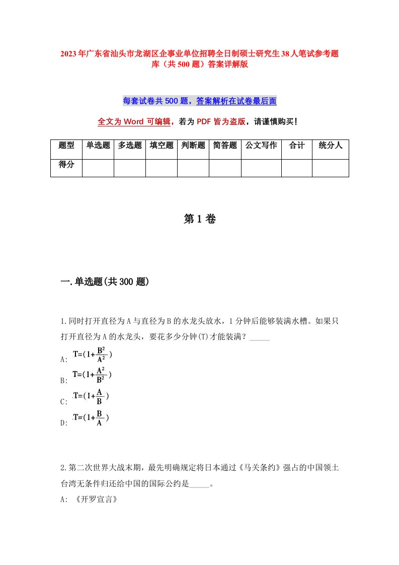 2023年广东省汕头市龙湖区企事业单位招聘全日制硕士研究生38人笔试参考题库共500题答案详解版