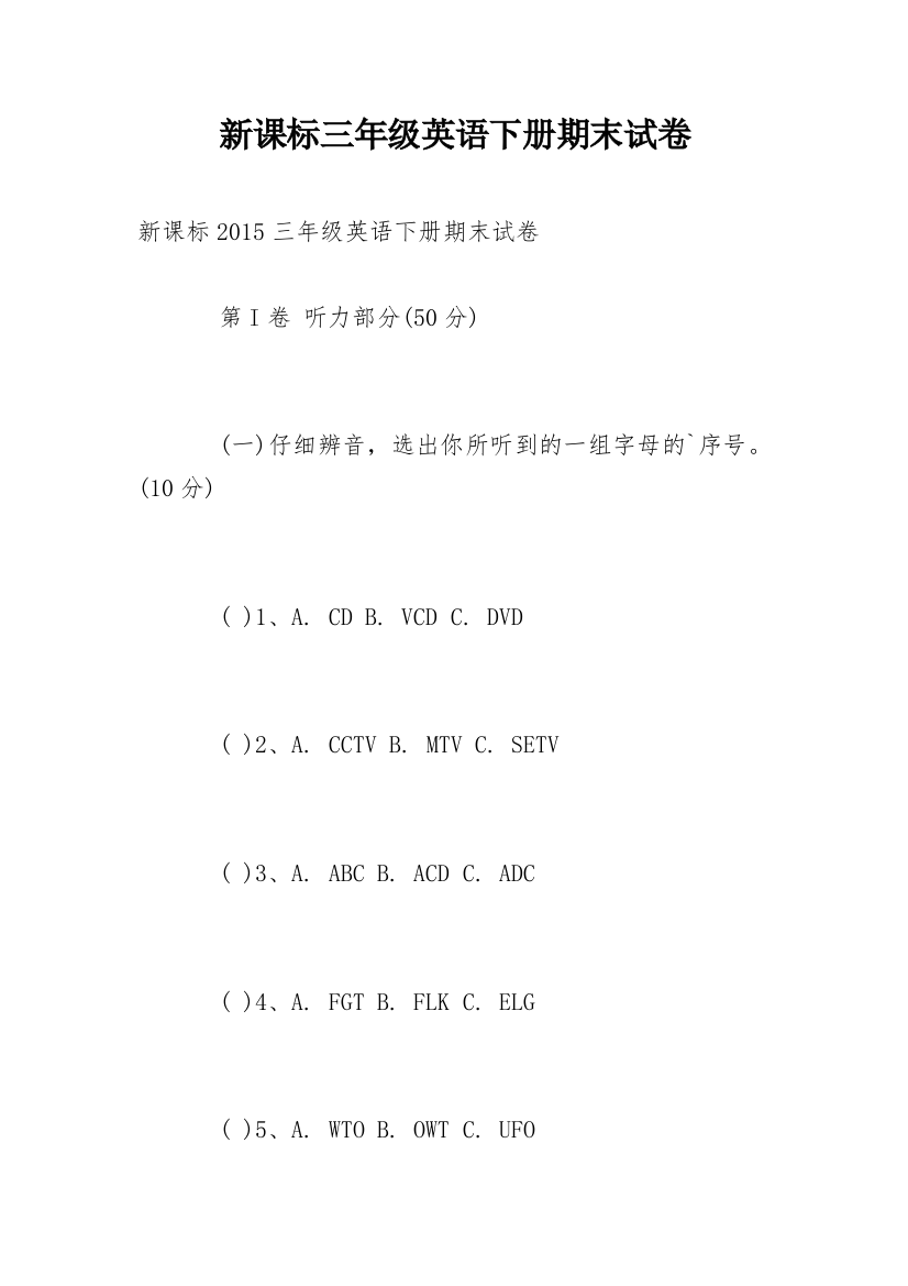 新课标三年级英语下册期末试卷