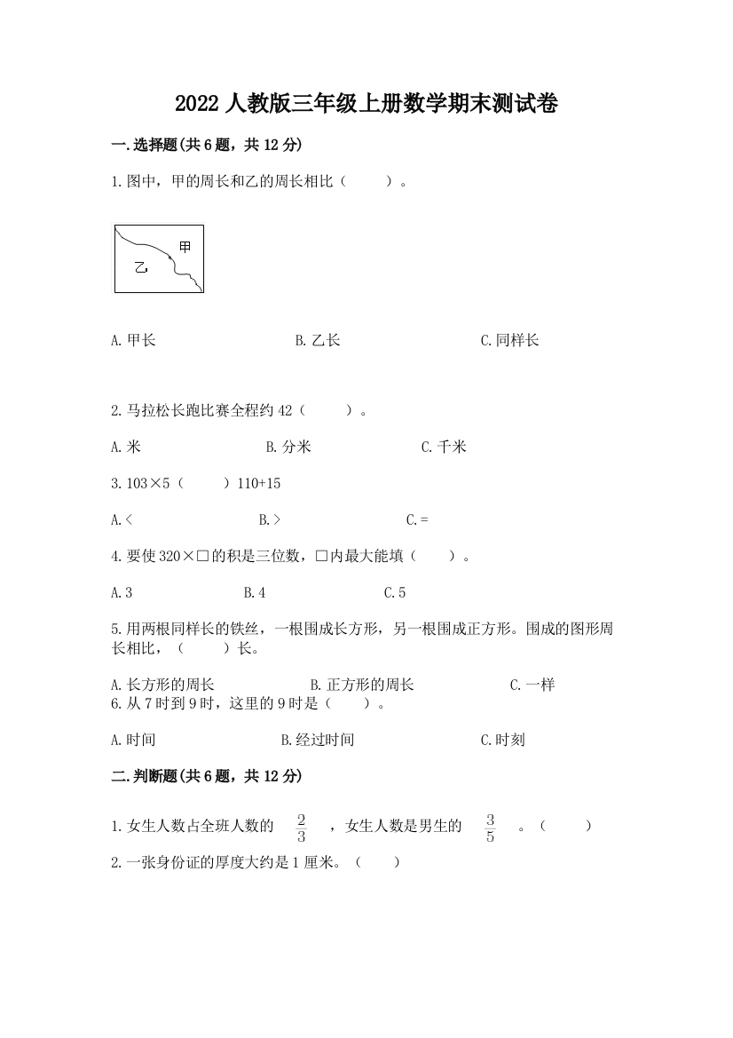 2022人教版三年级上册数学期末测试卷【巩固】