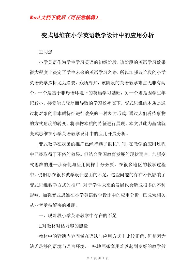 变式思维在小学英语教学设计中的应用分析