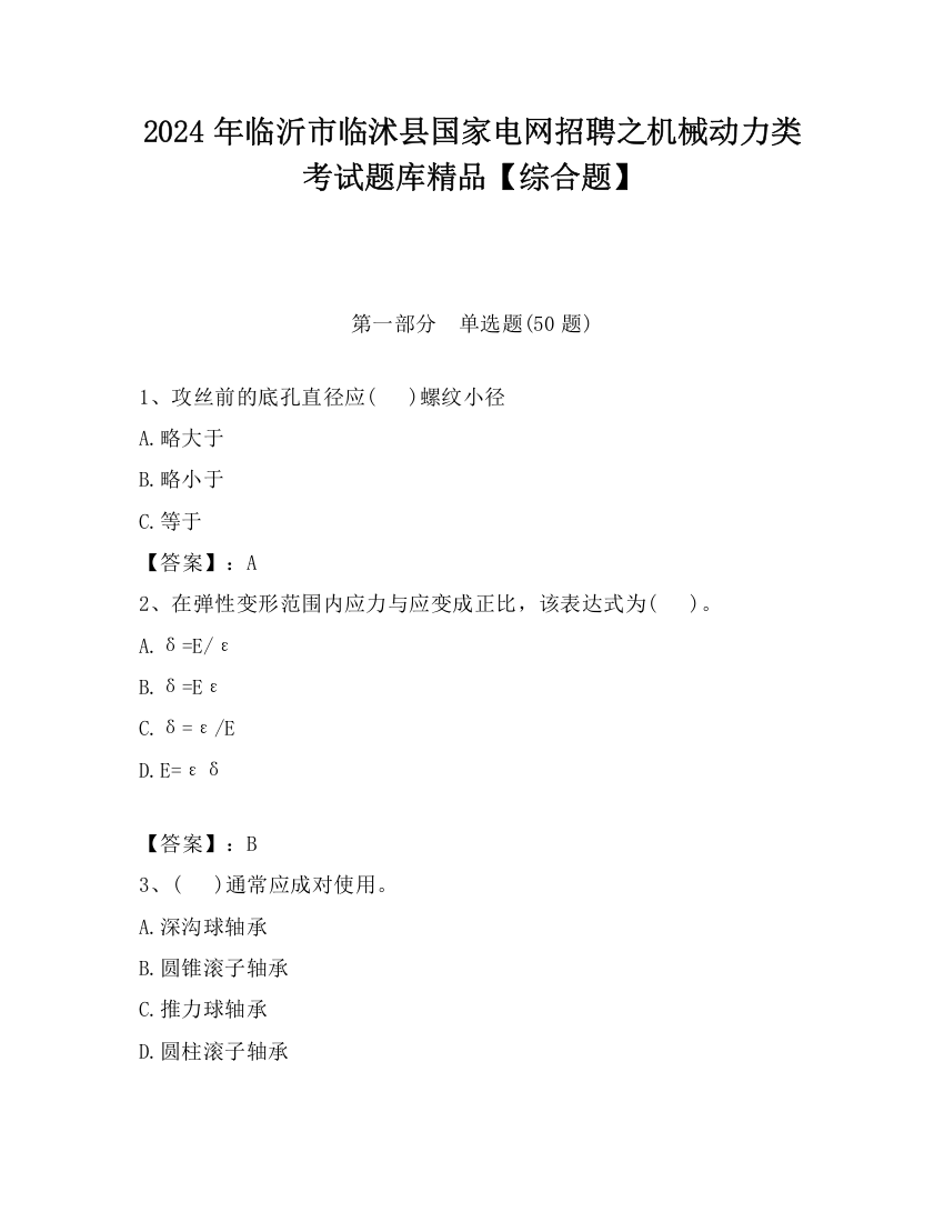 2024年临沂市临沭县国家电网招聘之机械动力类考试题库精品【综合题】