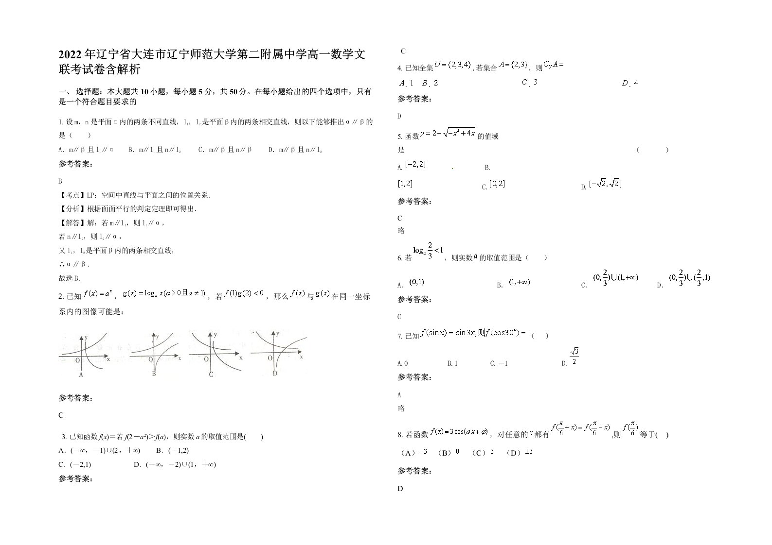 2022年辽宁省大连市辽宁师范大学第二附属中学高一数学文联考试卷含解析