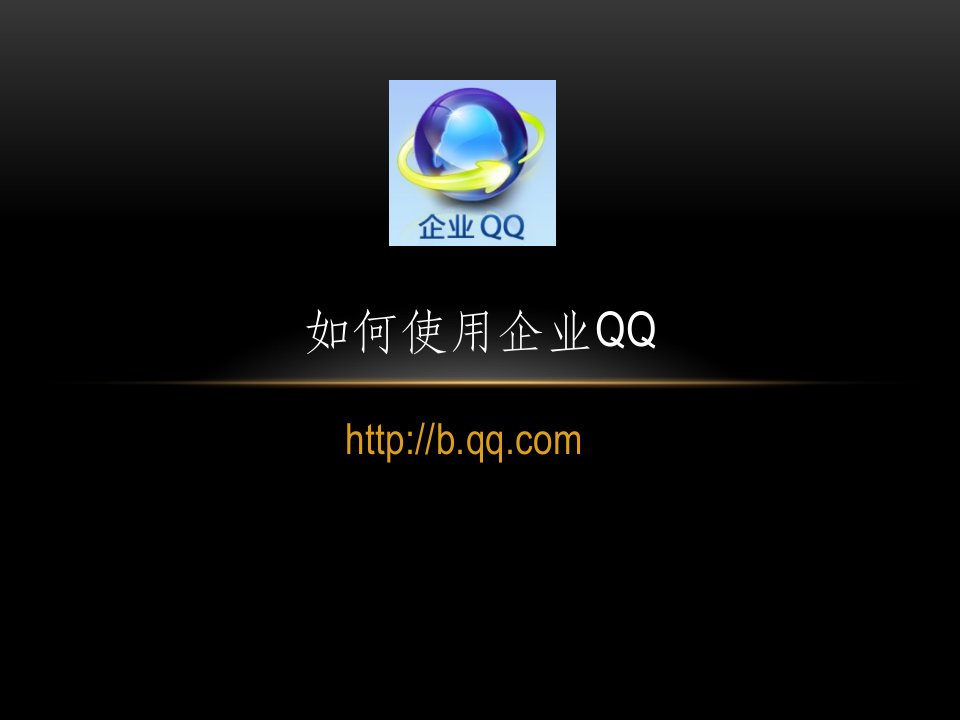 《如何使用企业QQ》PPT课件