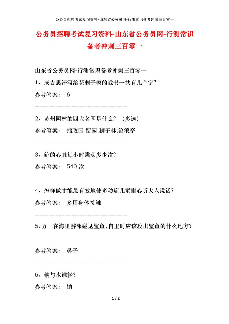 公务员招聘考试复习资料-山东省公务员网-行测常识备考冲刺三百零一