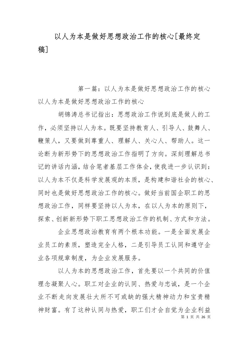 以人为本是做好思想政治工作的核心最终定稿