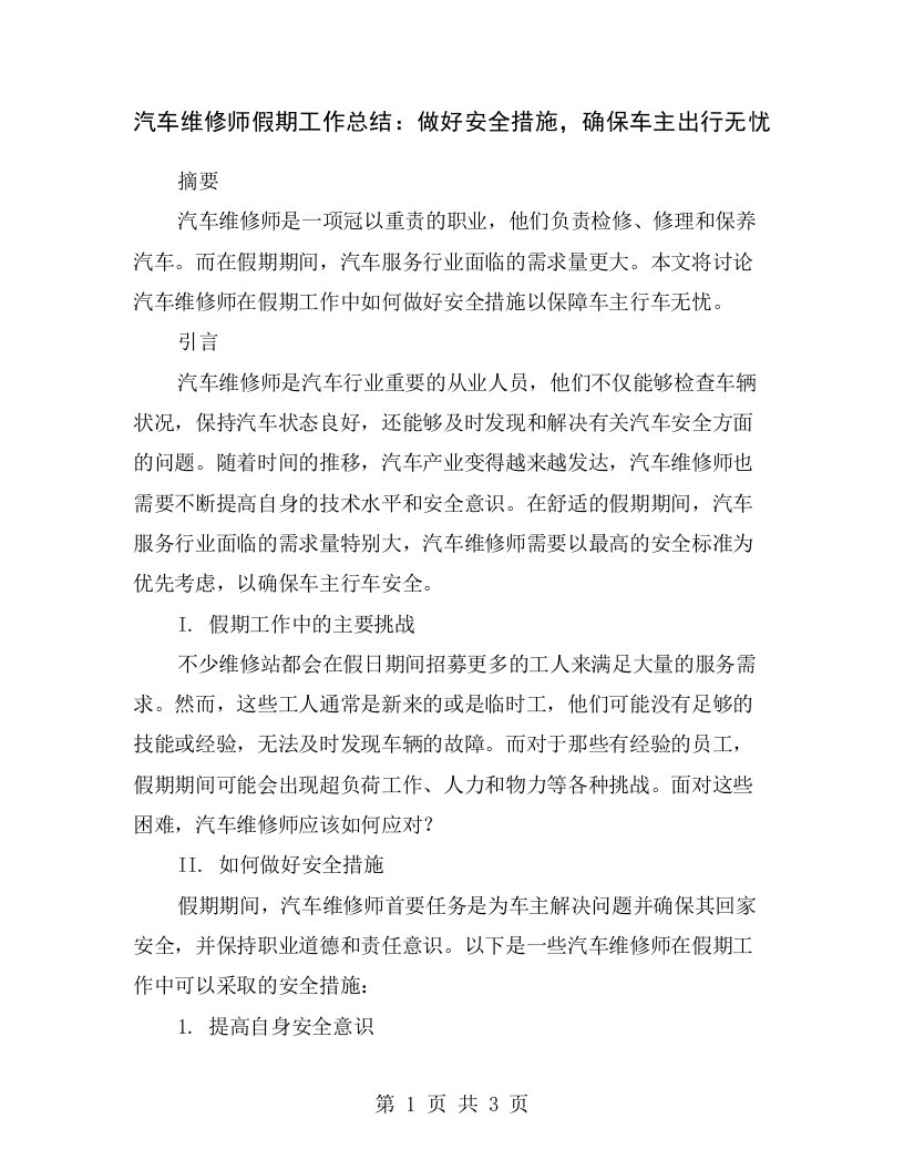 汽车维修师假期工作总结：做好安全措施，确保车主出行无忧