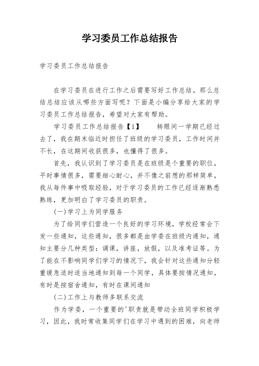 学习委员工作总结报告_1