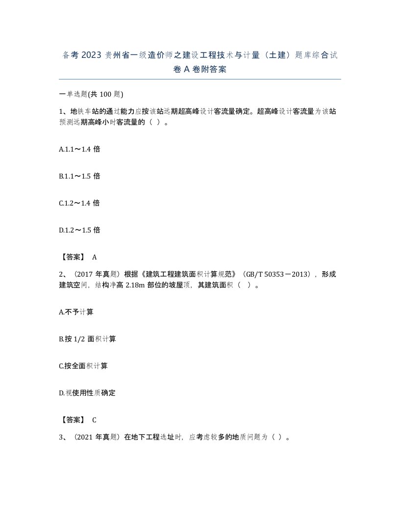 备考2023贵州省一级造价师之建设工程技术与计量土建题库综合试卷A卷附答案